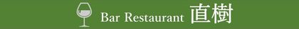 宮崎市橘通にあるカジュアルフレンチ・バーレストラン　Bar Restaurant直樹の公式サイトです